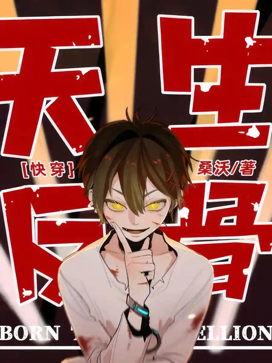 Read Born to Be Rebellious [Quick Transmigration] Light Novel Online