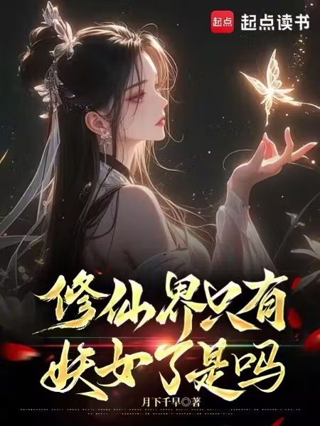 Read In The Cultivation World, Are There Only Demonesses Left? Light Novel Online