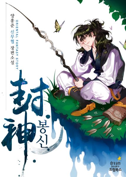Read Enshrinement as a God Light Novel Online