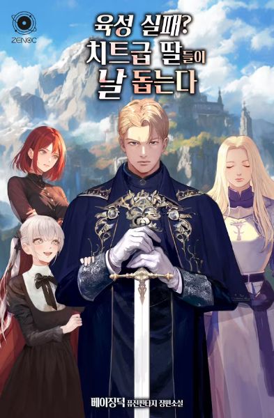 Read Raising the Daughters to Overcome My Failure Light Novel Online