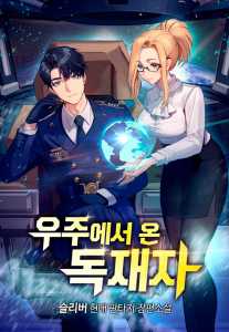 Read Dictator From Outer Space Light Novel Online