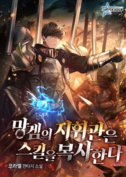 Read I Became the Commander in a Trash Game Who Copies Skills Light Novel Online