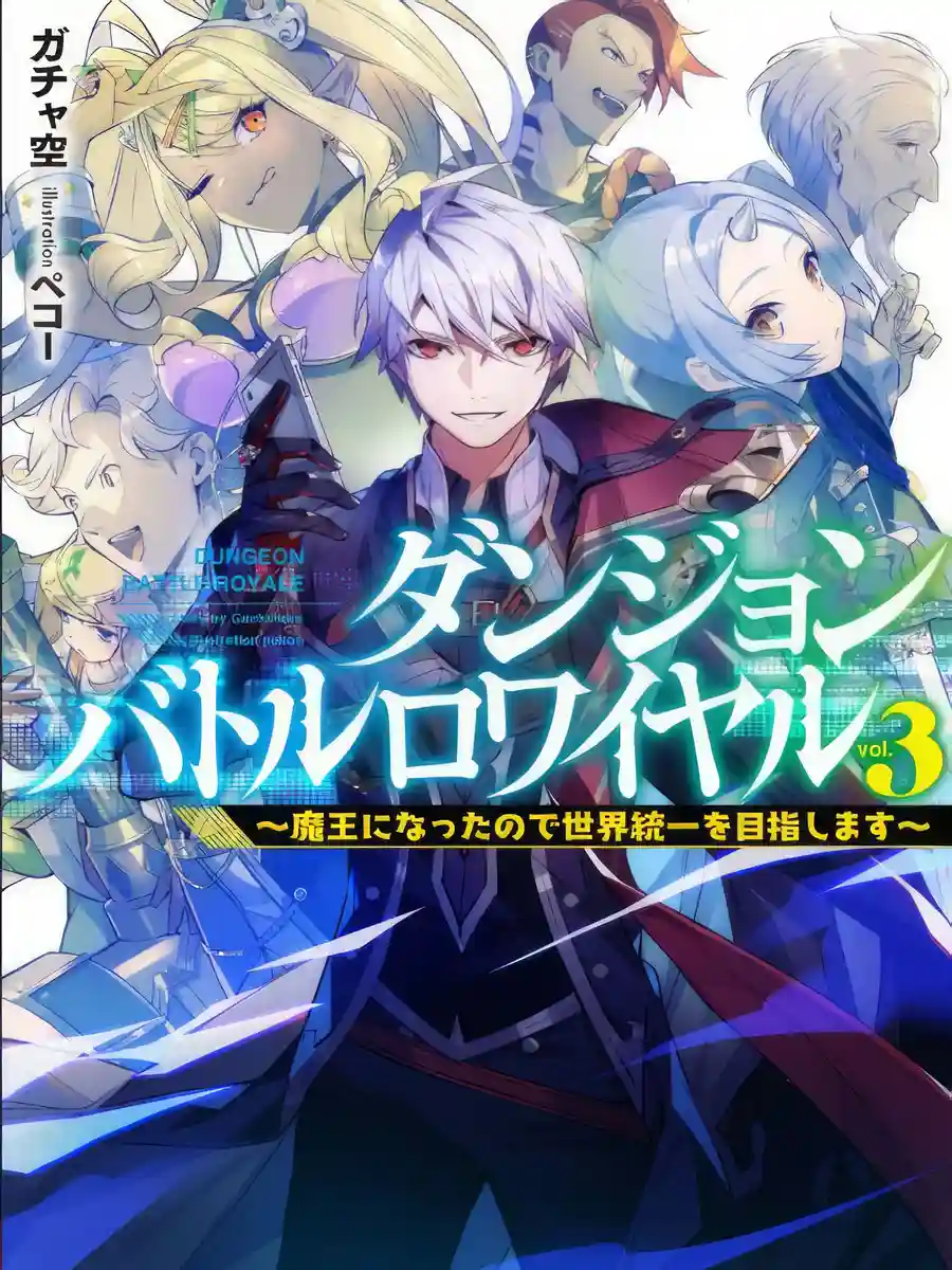 Read Dungeon Battle Royale ~ Since I became a Demon King, I will aim for World Domination Light Novel Online