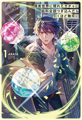 Read I Became Peerless After I Threw My Whole Paycheck at a Real-Life Gacha Light Novel Online