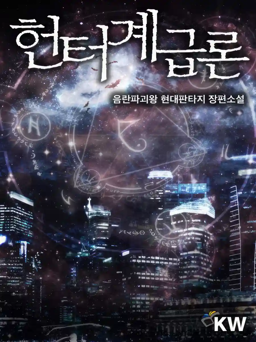 Read Evolution Theory of the Hunter Light Novel Online