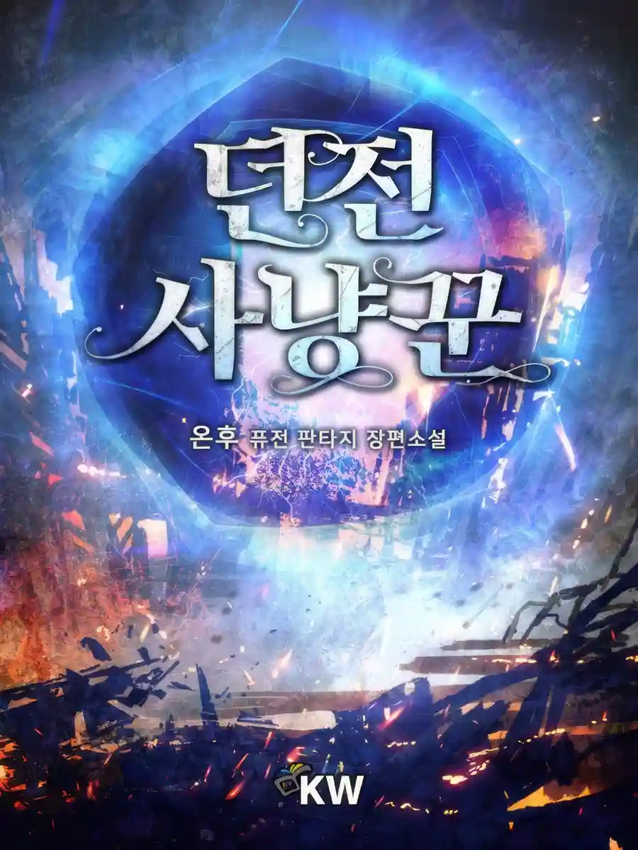 Read Dungeon Hunter Light Novel Online