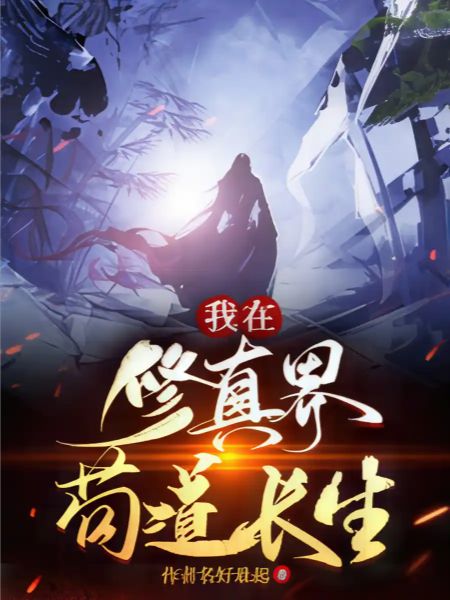 Read I Live Forever In The World of Cultivation World Light Novel Online