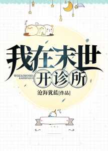 Read I Opened a Clinic in the Apocalypse Light Novel Online