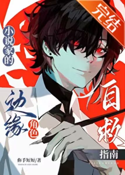 Read A Novelist’s Guide for Side Characters to Survive Light Novel Online
