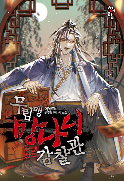 Read The Mad Dog Inspector of the Martial Alliance Light Novel Online