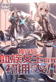 Read After Taken as a Prisoner of War, the Vampire Queen Turned Me Into a Vampire and Made Me Her Daughter Light Novel Online