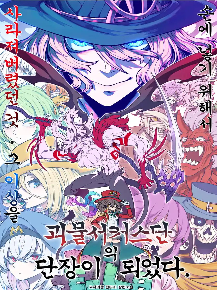 Read I Became the Leader of the Monster Circus Troupe Light Novel Online