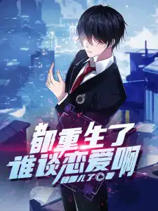 Read Who Would Fall in Love After Being Reborn? Light Novel Online