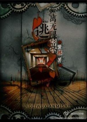Read Escape the Infinite Chambers Light Novel Online