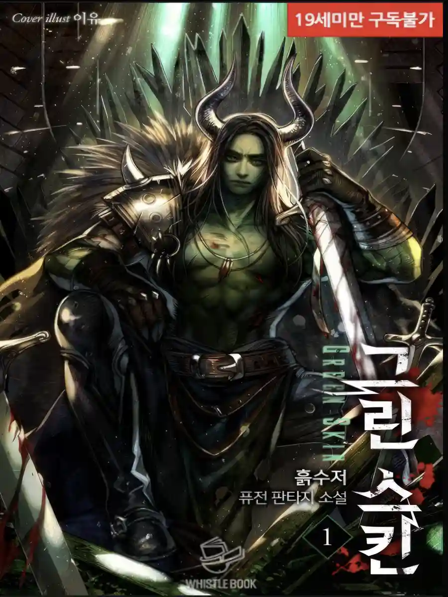 Read Green Skin Light Novel Online
