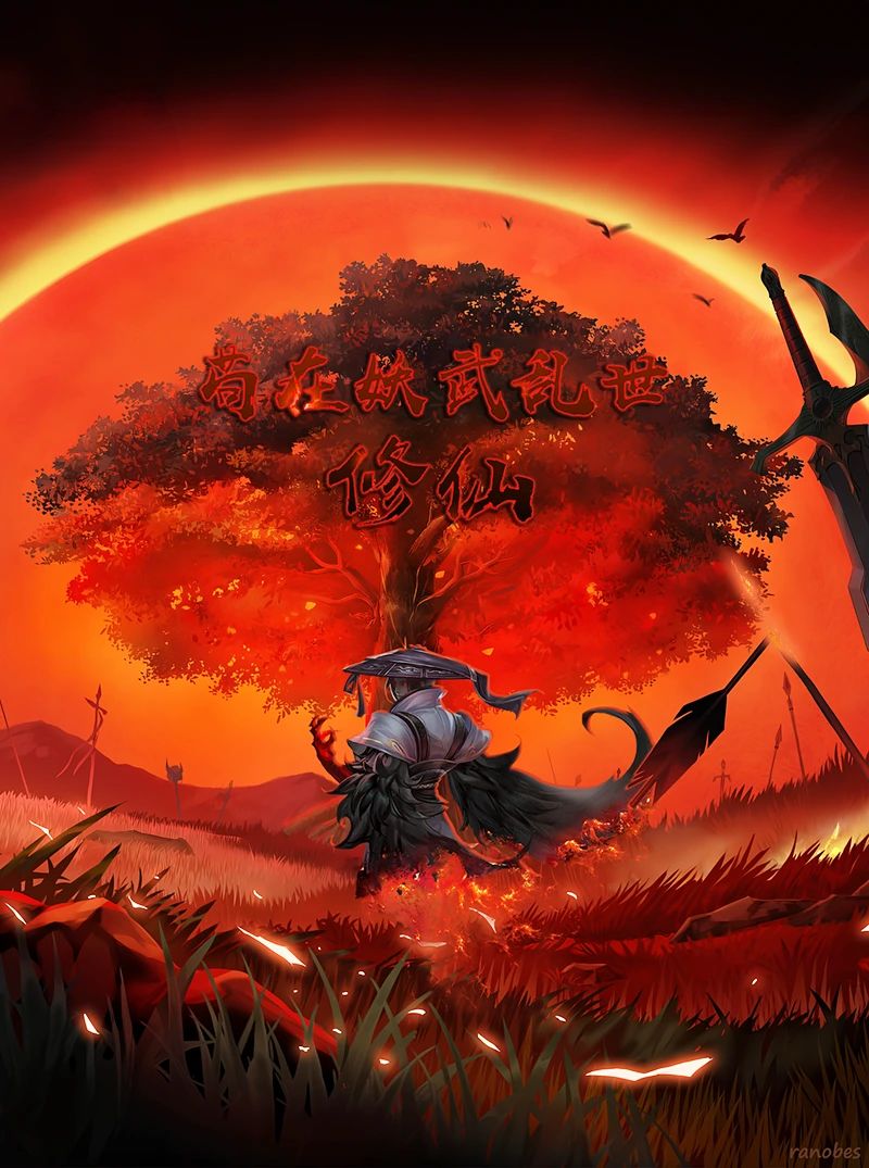 Read Cultivating Immortality in a World of Chaos Light Novel Online