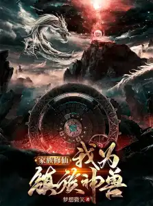 Read Family Cultivation: I Am the Guardian Beast of the Clan Light Novel Online