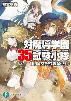 Download AntiMagic Academy “The 35th Test Platoon” EPUB, PDF, AZW3, MOBI eBook Cover
