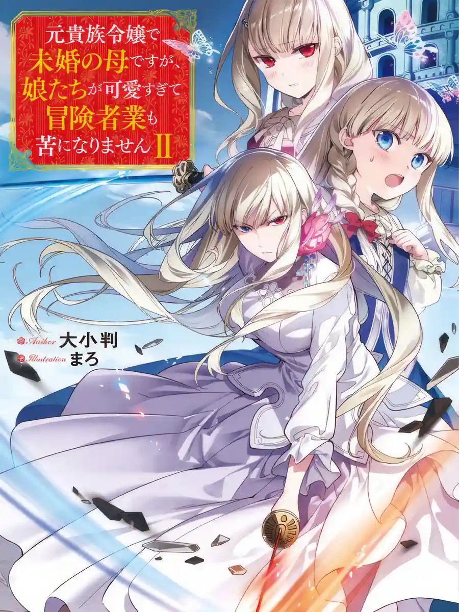 Read Even Though I’m a Former Noble and a Single Mother, My Daughters Are Too Cute and Working as an Adventurer Isn’t Too Much of a Hassle Light Novel Online