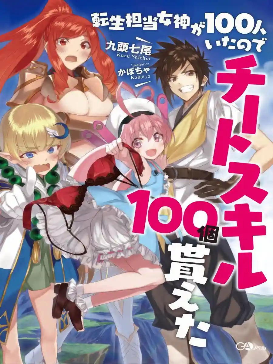 Read Because There Were 100 Goddesses in Charge of Reincarnation, I Received 100 Cheat Skills Light Novel Online