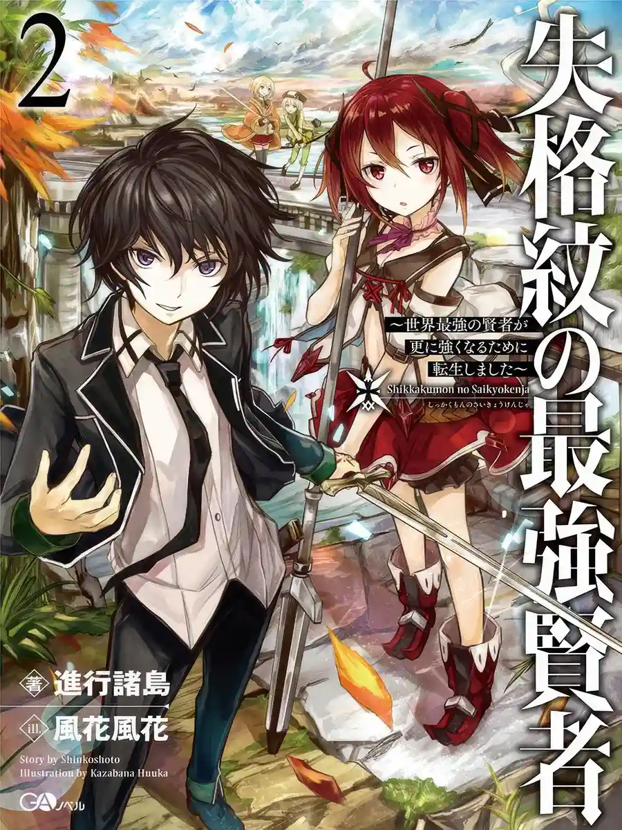 Read Shikkaku Mon no Saikyou Kenja~ Sekai Saikyou no Kenja ga Sarani Tsuyoku Naru Tameni Tenseishimashita~ Light Novel Online
