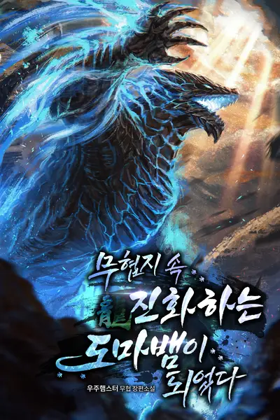 Read I Became an Evolving Lizard in a Martial Arts Novel Light Novel Online