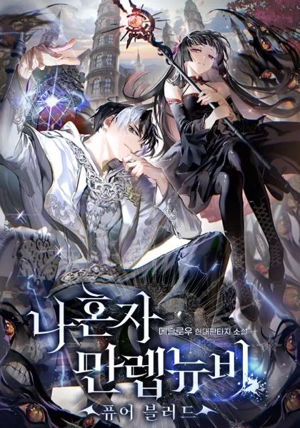 Read Solo Max-Level Newbie – Pure Blood Light Novel Online
