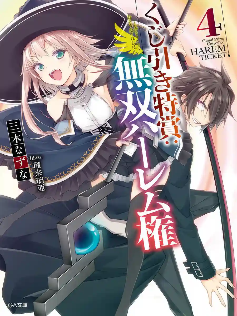 Read Kujibiki Tokushou: Musou Hāremu ken Light Novel Online