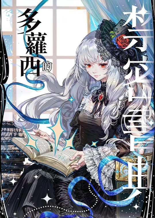 Read Dorothy’s Forbidden Grimoire Light Novel Online