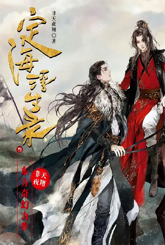 Read Dinghai Fusheng Records Light Novel Online