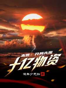 Read Post-apocalyptic World: Stockpile Ten Billion Supplies at the Beginning Light Novel Online