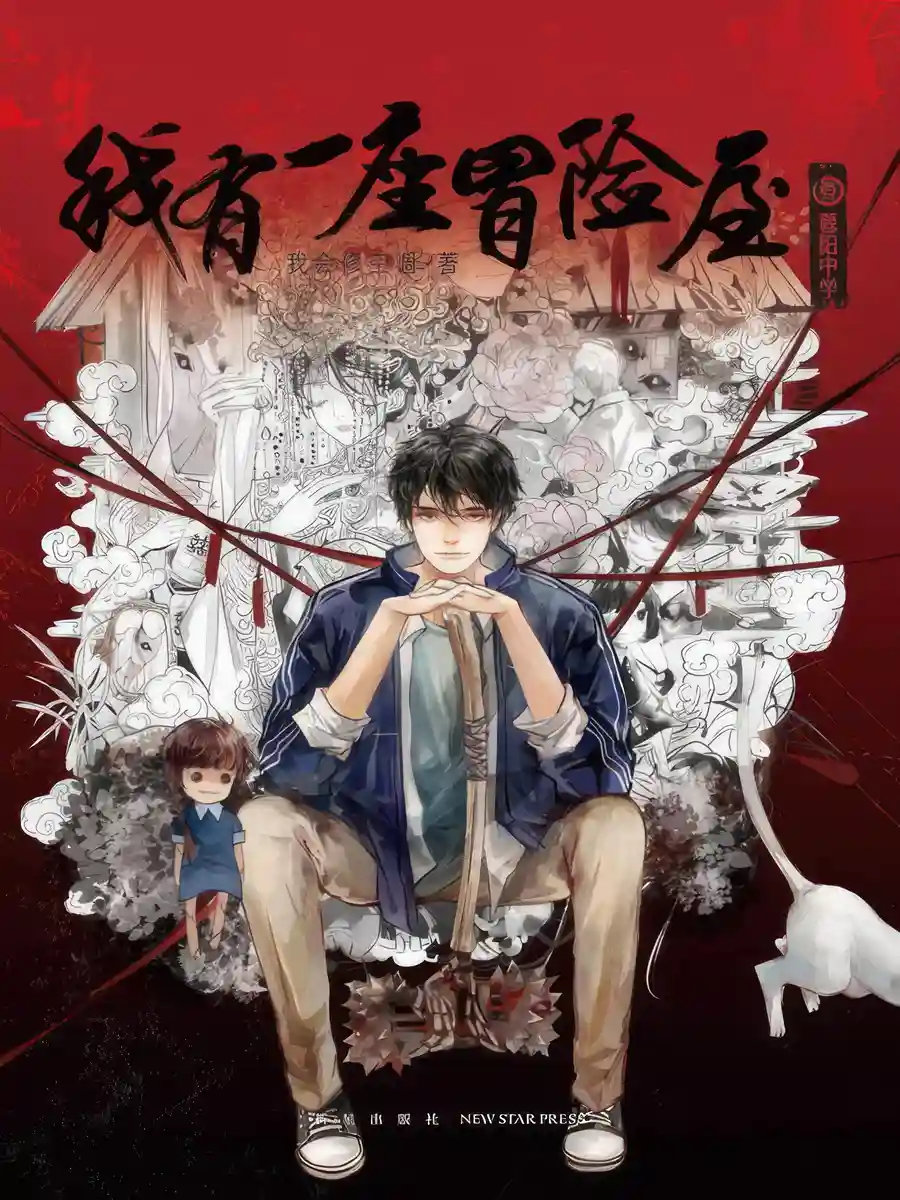 Read My House of Horrors Light Novel Online