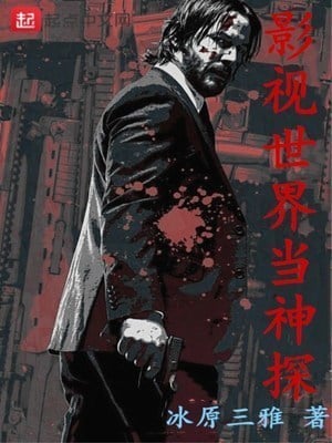 Read Super Detective in the Fictional World Light Novel Online