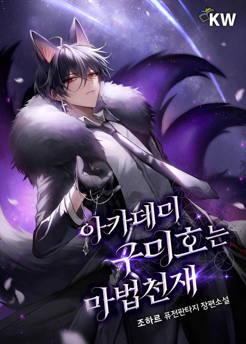 Read Academy's Gumiho is a Magic Genius Light Novel Online