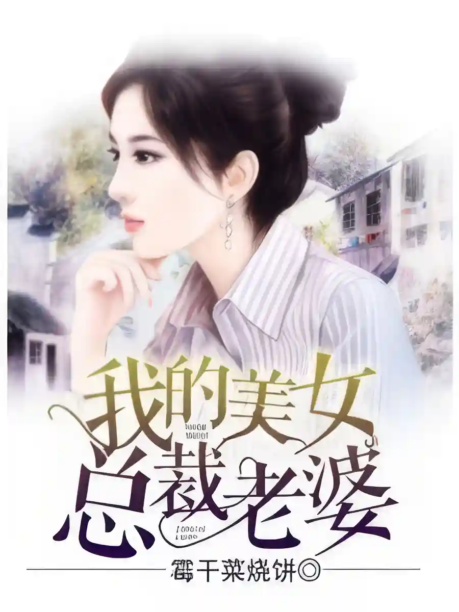 Read My Wife is a Beautiful CEO Light Novel Online