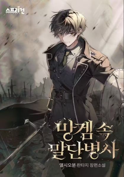 Read Surviving as a Low-Ranking Soldier in a Trash Game Light Novel Online