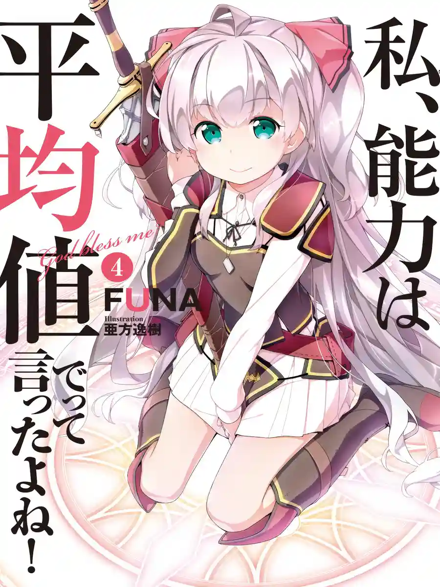 Read I Said Make My Abilities Average! Light Novel Online