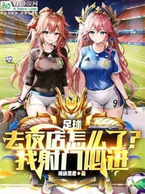 Read Football: What Happened To Going To The Nightclub? I Have To Score Light Novel Online