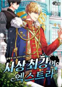 Read The Greatest Extra in history Light Novel Online