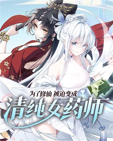 Read Forced to Become a Pure and Innocent Female Apothecary to Cultivate Immortality Light Novel Online