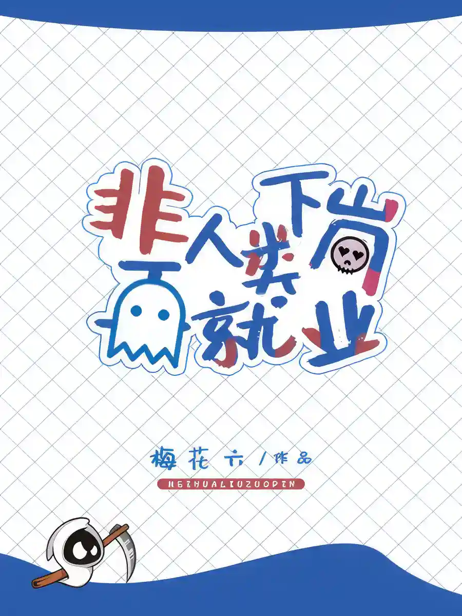 Read Non-Human Seeking Re-employment Light Novel Online