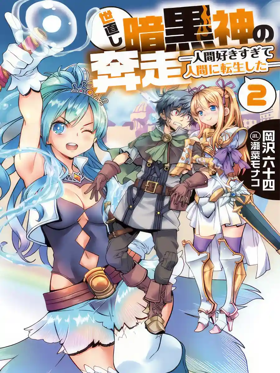 Read World Reformation Activities of the Dark God — Loving Humans So Much, I Reincarnated in One Light Novel Online