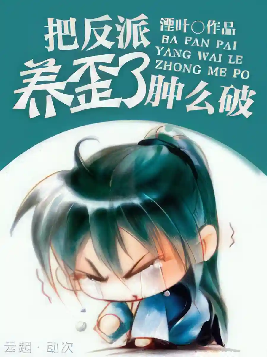 Read I’ve Led the Villain Astray, How Do I Fix It? Light Novel Online