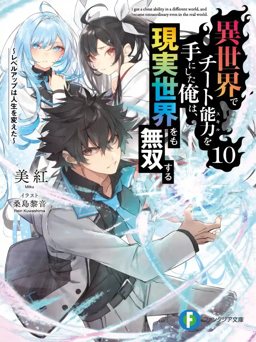 Read I Got a Cheat Ability in a Different World, and Became Extraordinary Even in the Real World (LN) Light Novel Online