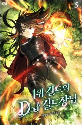 Download The D-Rank Guild Master of the No. 1 Guild EPUB, PDF, AZW3, MOBI eBook Cover