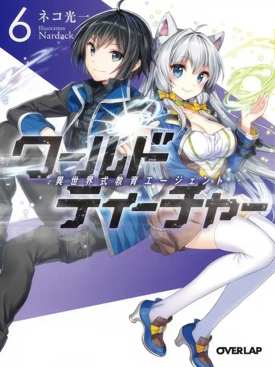 Read World Teacher – Other World Style Education & Agent Light Novel Online