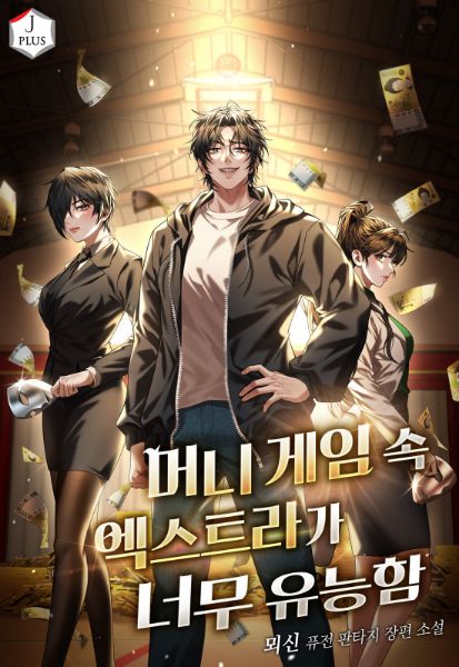 Read The Extra in the Money Game Is Too Competent Light Novel Online