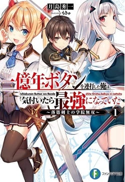 Read The Failed Swordsman Who Became the Strongest After Spamming the 100 Million Years Button Light Novel Online