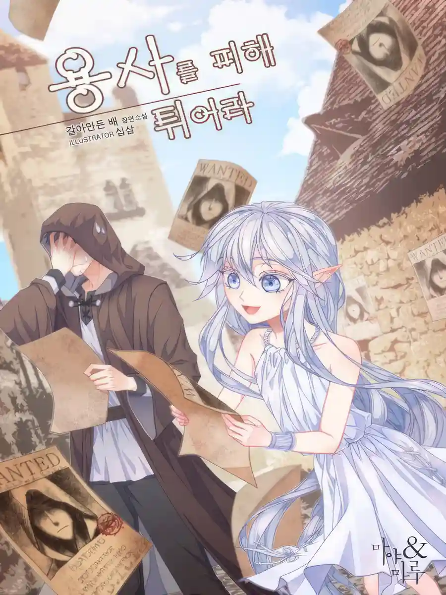 Read Running Away From The Hero! Light Novel Online