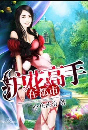 Read Flower Master in the City Light Novel Online